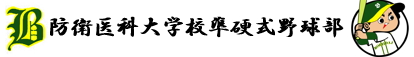 防衛医科大学校準硬式野球部